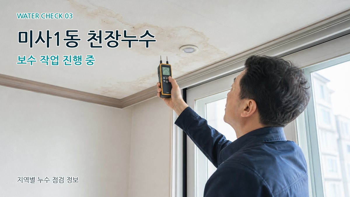 미사1동 천장누수 보수 작업 진행 중