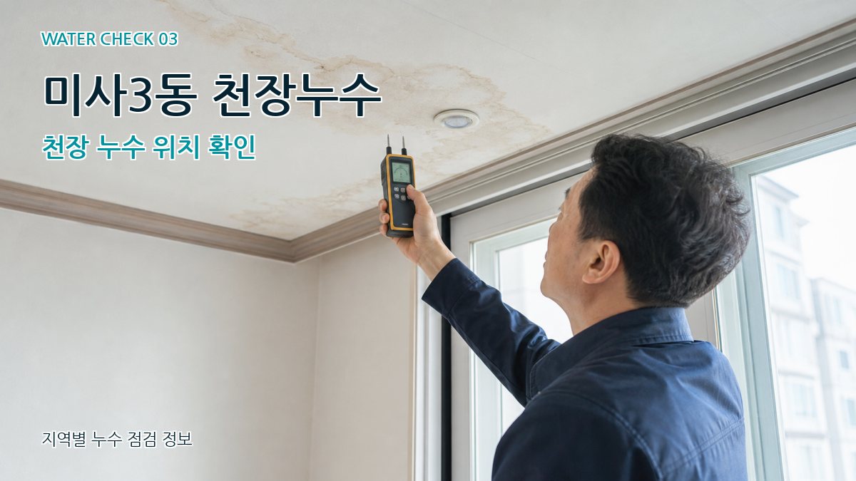 미사3동 천장누수 천장 누수 위치 확인