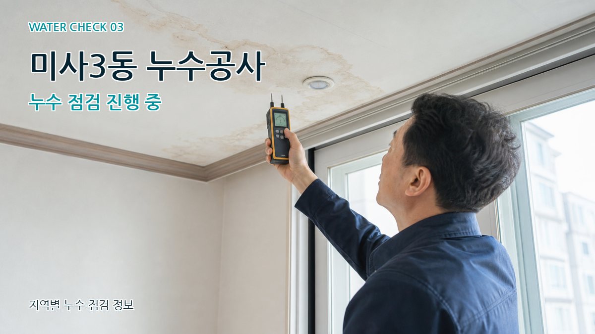 미사3동 누수공사 누수 점검 진행 중