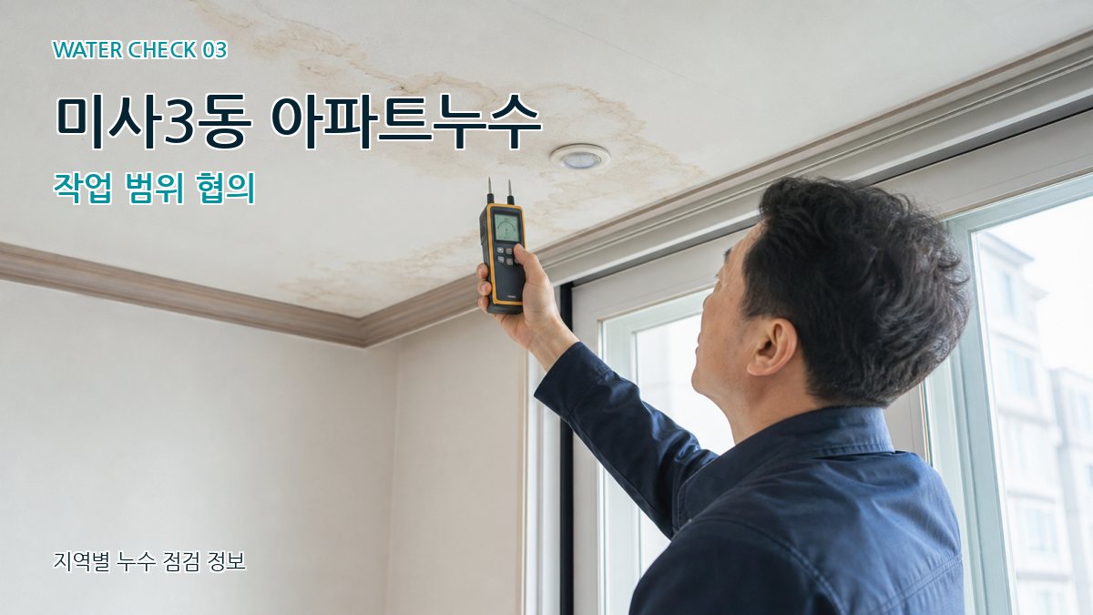 미사3동 천장누수 누수탐지 이미지