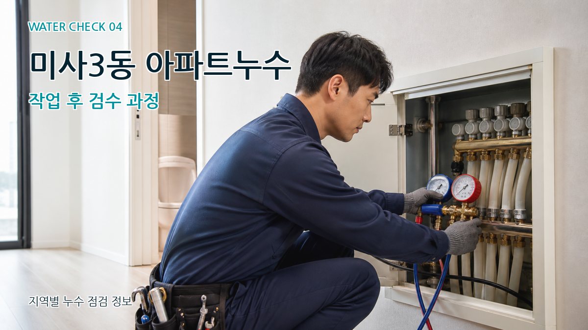미사3동 누수탐지 누수탐지 이미지