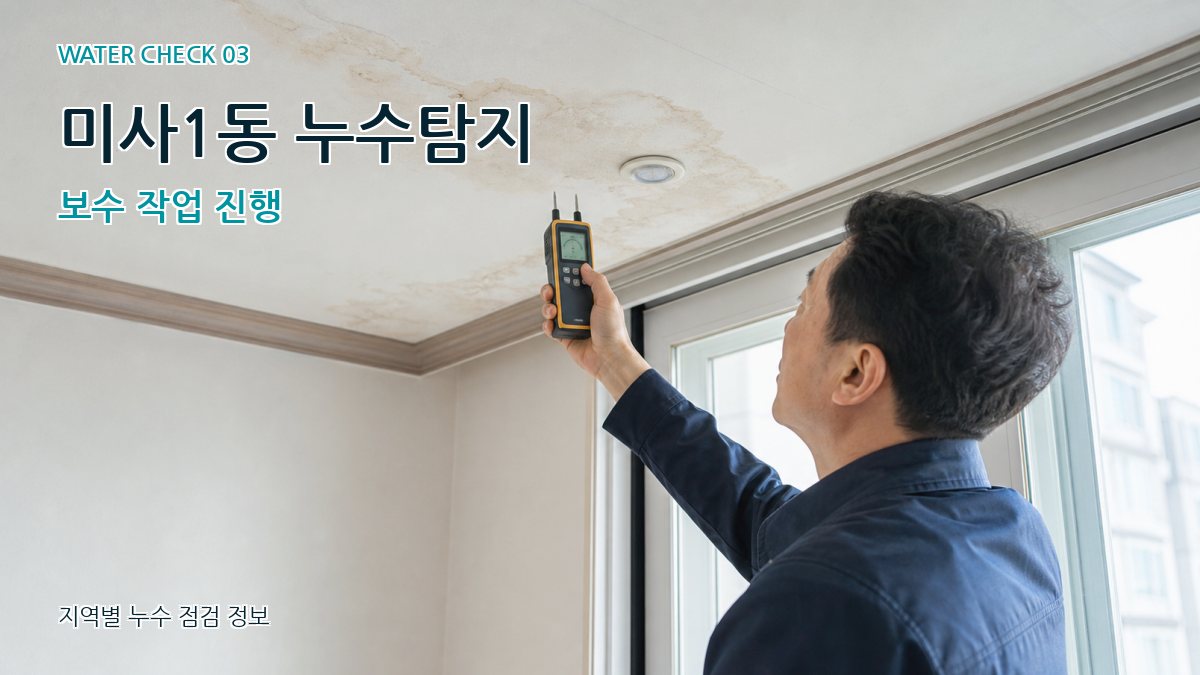 미사1동 누수탐지 보수 작업 진행